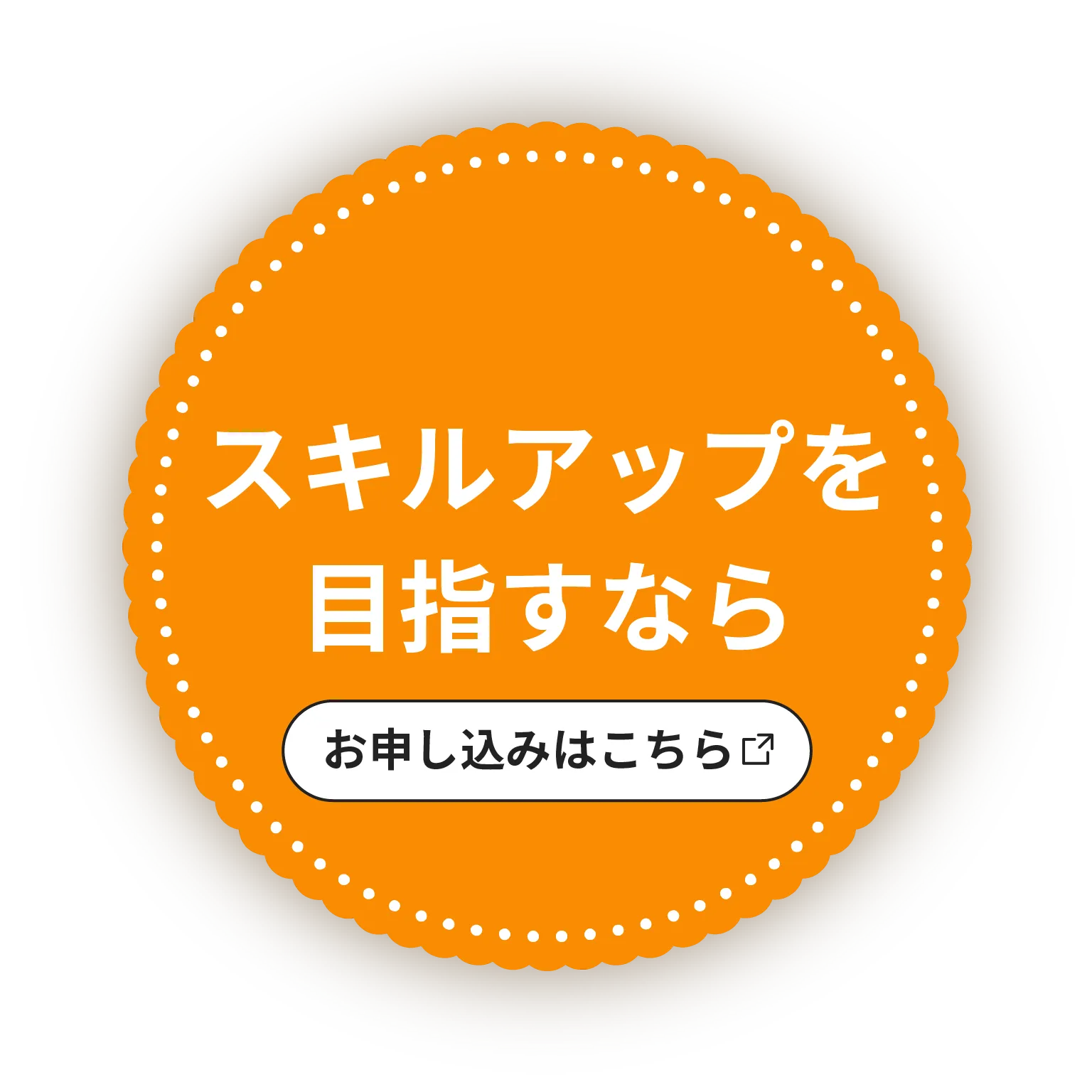 スキルアップを目指すなら お申し込みはこちら